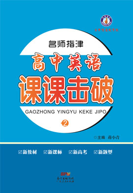 2021-2022學年新教材高中英語必修第二冊【名師指津】課課擊破課件（人教版）