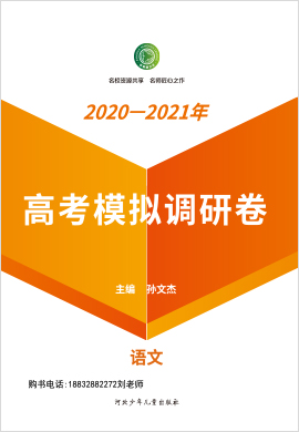 【衡水名師卷】2021高考語文壓軸卷 