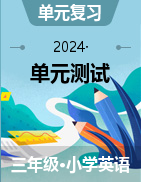 2023-2024學(xué)年譯林版（三起）英語(yǔ)三年級(jí)上冊(cè)單元測(cè)試