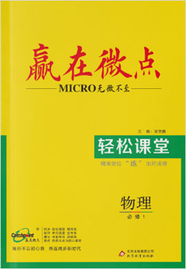 高中物理必修1【贏在微點】輕松課堂（人教版）課件PPT