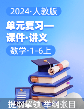 2024-2025學(xué)年單元復(fù)習(xí)講義+課件1-6年級數(shù)學(xué)上冊（人教版）