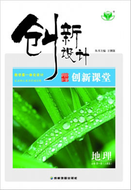 2021秋高一地理人教版必修第一冊【創(chuàng)新設計】同步學考筆記word