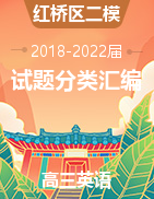 天津市红桥区2018-2022届五年高三二模英语试题汇编