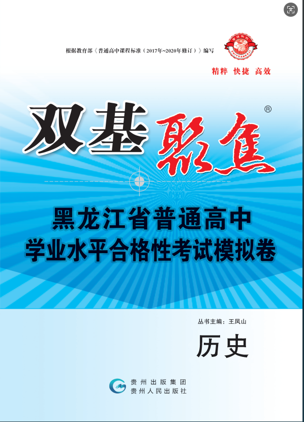 【雙基聚焦】2025年黑龍江省普通高中學(xué)業(yè)水平（合格性）考試歷史模擬卷