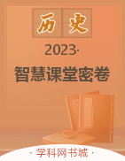【智慧课堂密卷】2022-2023学年八年级下册历史100分单元过关检测