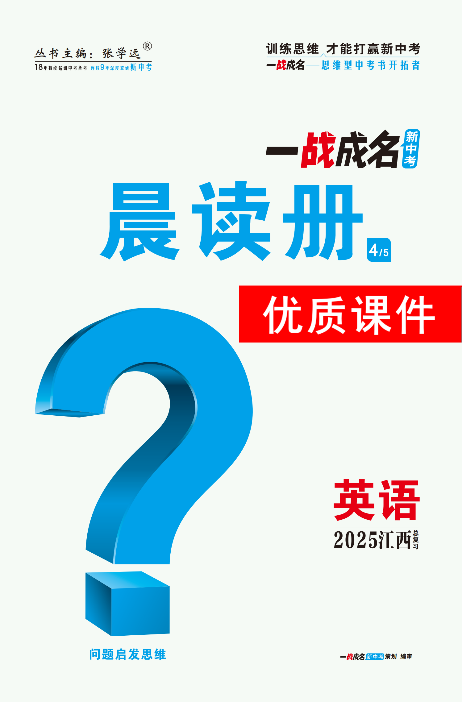 【一戰(zhàn)成名新中考】2025江西中考英語·一輪復習·晨讀冊優(yōu)質課件PPT