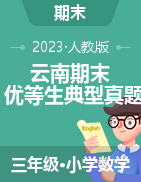 （优等生期末典型真题）云南省2023-2024学年三年级上册数学期末真题精选（人教版）
