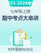 2023-2024學(xué)年七年級道德與法治上學(xué)期期中考點(diǎn)大串講（部編版）