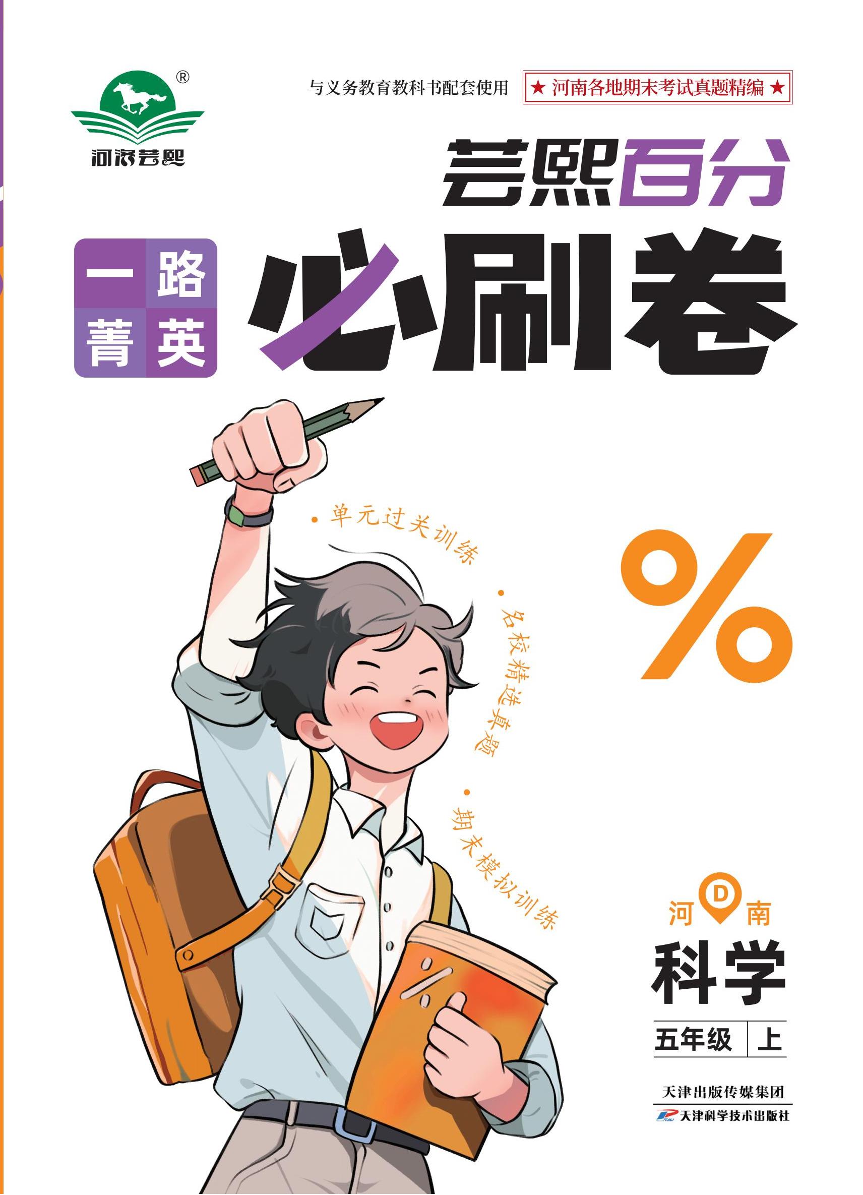 2024-2025學(xué)年三年級(jí)科學(xué)上冊(cè)蕓熙百分期末必刷題(河南專版)