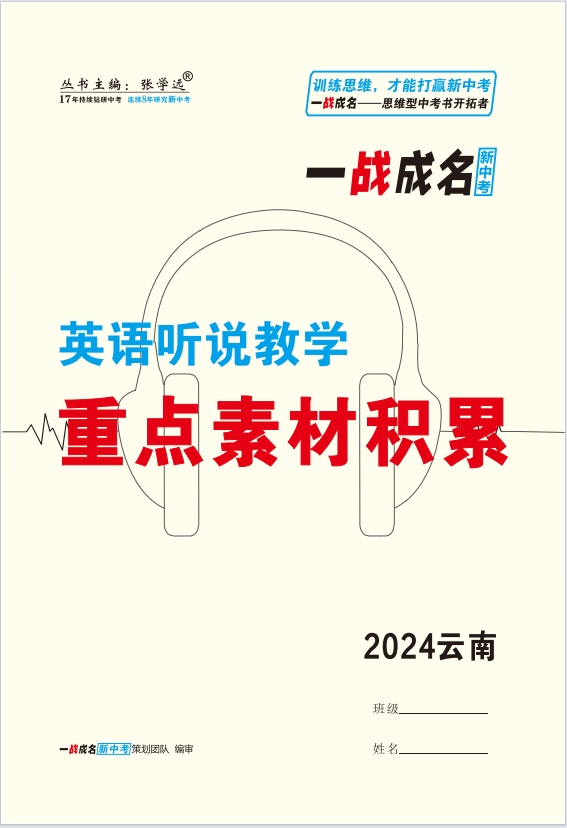 【一战成名新中考】2024云南英语听说教学·重点素材积累（含音频听力原文）