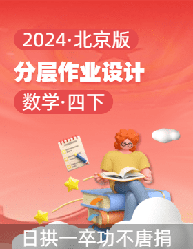 （分层作业）2023-2024学年四年级数学下册同步课时练（北京版）