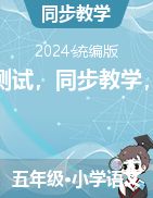 2023-2024學(xué)年五年級(jí)上學(xué)期語(yǔ)文滾動(dòng)卷統(tǒng)編版