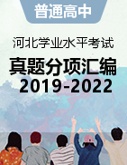 四年（2019-2022）河北省普通高中学业水平合格性考试真题分类汇编 