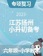 江苏省扬州市2023年六年级下册数学小升初备考真题训练（苏教版）
