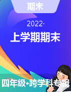 湖南省岳阳市华容县2021–2022学年四年级上学期期末教学质量监测试题