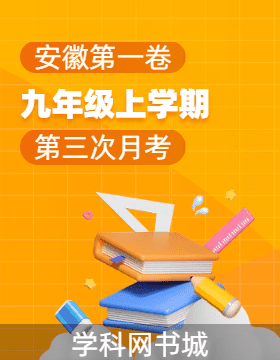 【安徽第一卷】安徽省2023-2024學(xué)年九年級(jí)上學(xué)期教學(xué)質(zhì)量檢測(cè)(三)試題