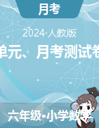 單元、月考測試卷-2024-2025學年六年級上冊數(shù)學人教版