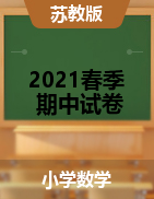 河南省洛阳市栾川县第二实验小学数学一-六年级2020-2021学年下学期期中质量检测试题（苏教版，无答案）