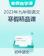 【寒假自學(xué)課】2023年九年級語文寒假精品課（部編版）