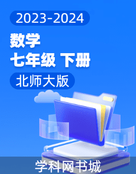 【锦上添花】2023-2024学年七年级数学下册直击考点与单元双测（北师大版）