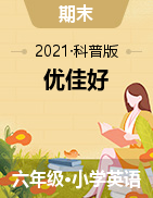 【优佳好】河南省2020-2021学年六年级下册英语期末优选卷真题精选（科普版）