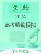 【步步维赢】2024年高考生物精编模拟12套