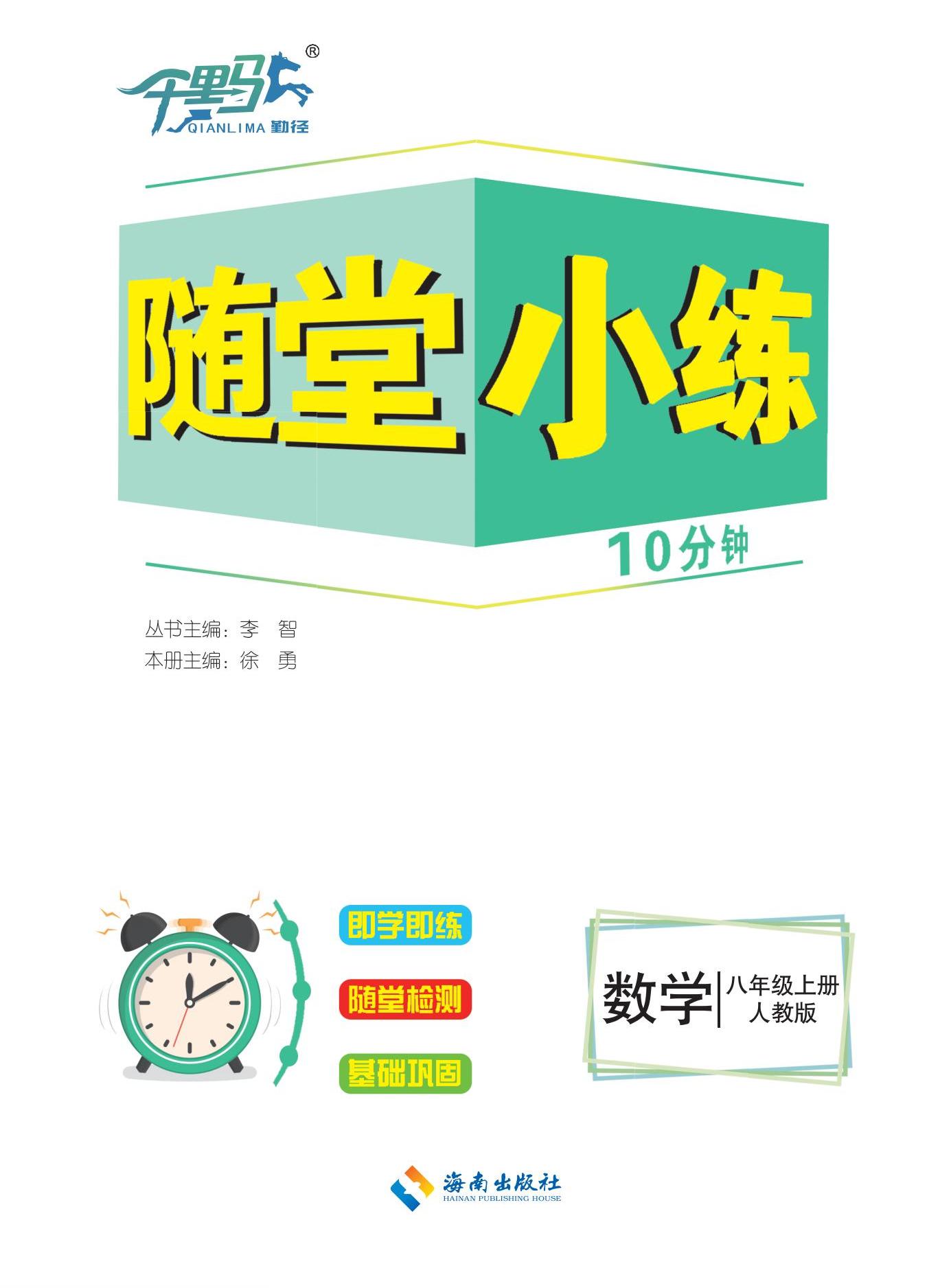 【勤徑千里馬】2024-2025學年八年級上冊數(shù)學隨堂小練10分鐘（人教版2012）