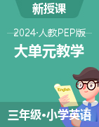 【大單元教學(xué)】三年級英語上冊同步備課系列（人教PEP版·2024秋）