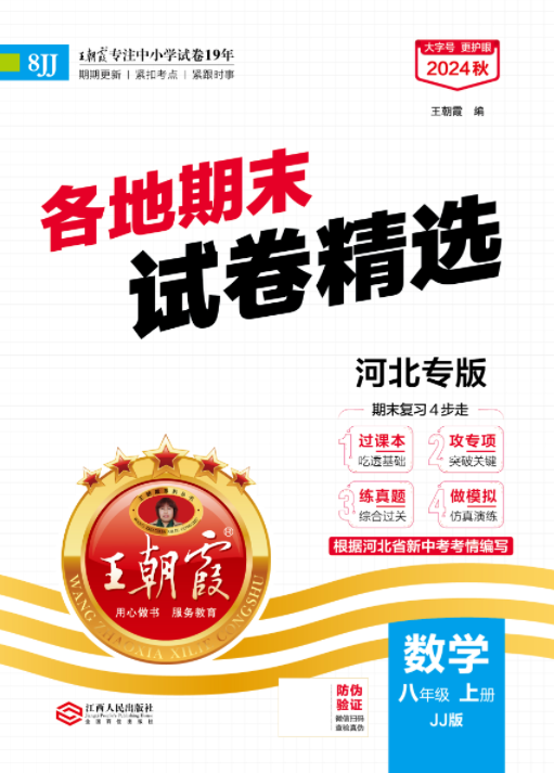 【王朝霞系列叢書】2024-2025學(xué)年八年級上冊數(shù)學(xué)期末試卷精選（冀教版）河北專版