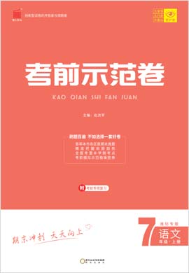 【期末考前示范卷】2022-2023学年七年级上册语文(部编版)潍坊专版