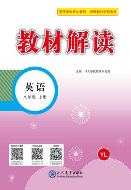 【教材解讀】2023秋八年級初二上冊英語（牛津譯林版)