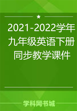 2021-2022学年九年级英语下册同步教学课件（人教版）
