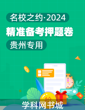 【名校之约】2024年高考精准备考猜题卷（贵州专用）
