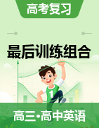 2021最后沖刺高考英語之基礎(chǔ)夯實與能力提升訓(xùn)練組合