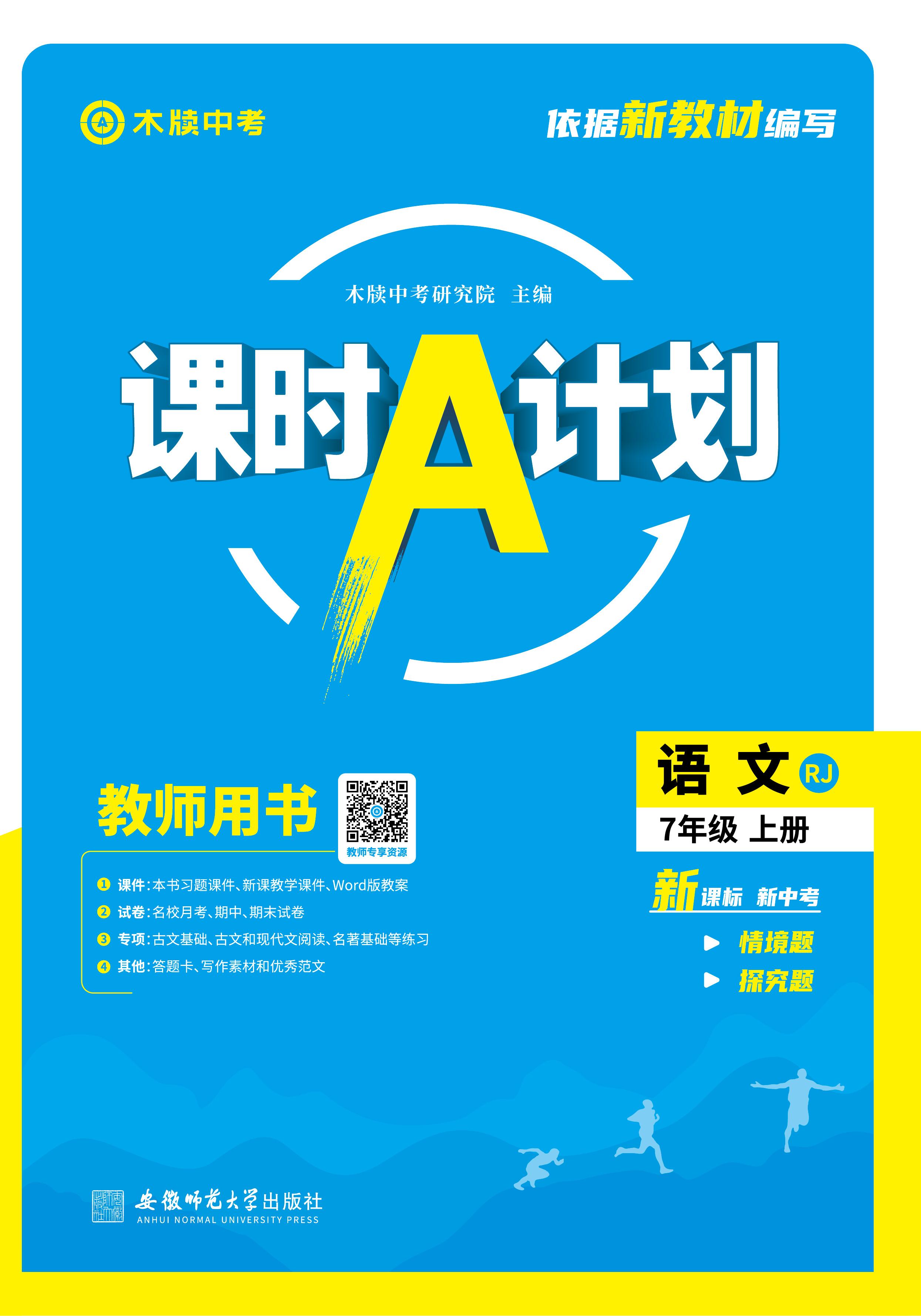 【木牘中考●課時(shí)A計(jì)劃】新教材2024-2025學(xué)年七年級上冊語文配套課件