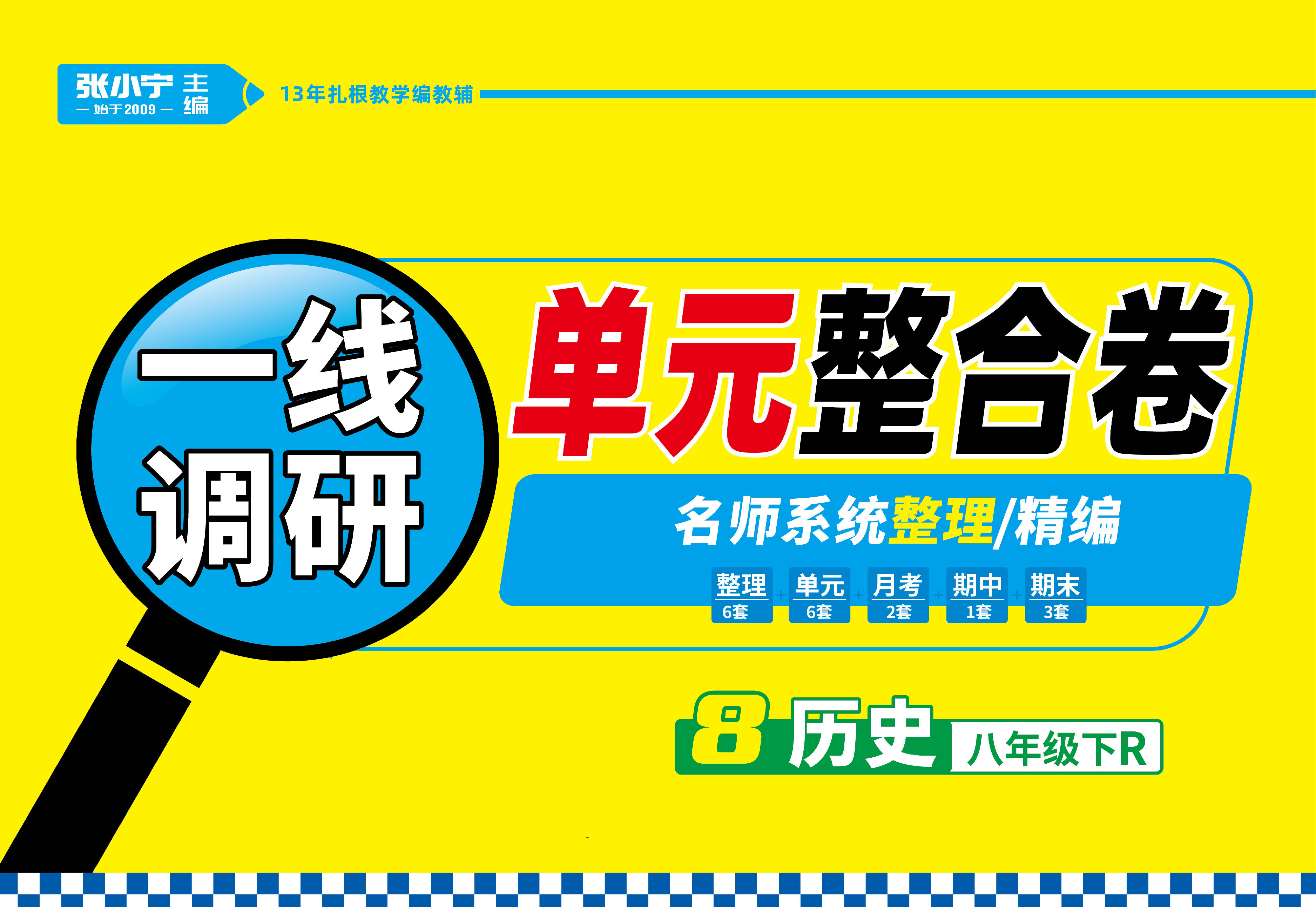 【一線調(diào)研】2022-2023學(xué)年八年級下冊歷史單元整合卷（人教版）