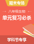 八年級生物上學期單元復習必殺50題【學科節(jié)生物日 暢銷資源返場 12.19專享8折】