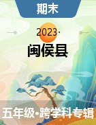 福建省福州市闽侯县2022-2023学年五年级上学期期末练习试题