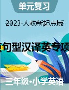 2023-2024学年三年级英语上学期同步课程重点句型汉译英专项训练