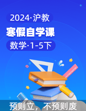 2023-2024学年1-5年级数学下册寒假自学课（沪教版）
