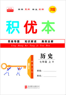 2021-2022學(xué)年七年級(jí)上冊(cè)初一歷史【領(lǐng)航課堂】同步積優(yōu)本（部編版）