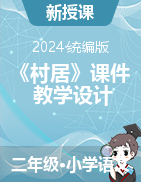 2023-2024學(xué)年二年級語文下冊1古詩二首《村居》課件+教學(xué)設(shè)計（統(tǒng)編版）