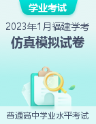 2023年1月福建省普通高中学业水平合格性考试仿真模拟试卷