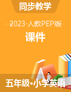 2022-2023学年五年级英语下册课件  （人教PEP版）