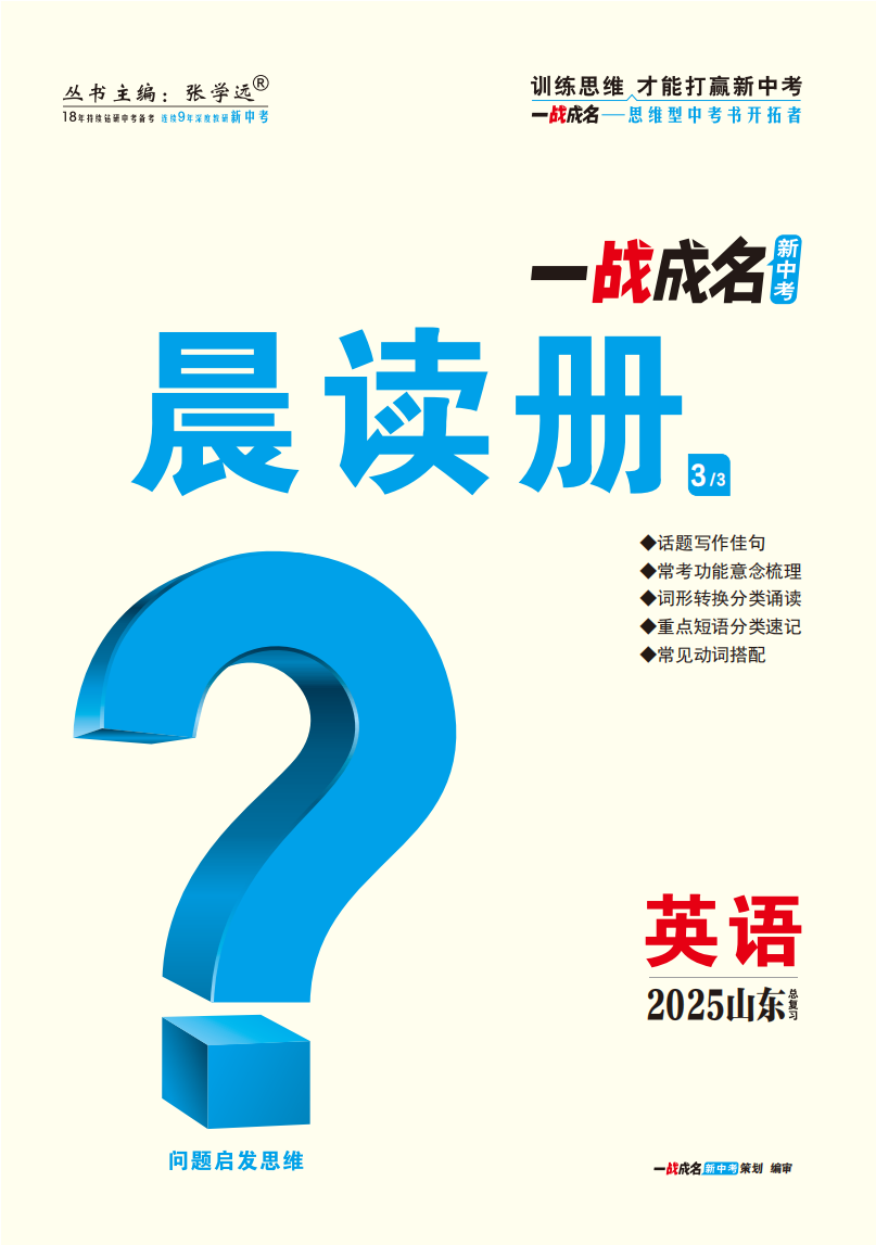 【一戰(zhàn)成名新中考】2025山東中考英語（魯教版）·一輪復習·晨讀冊