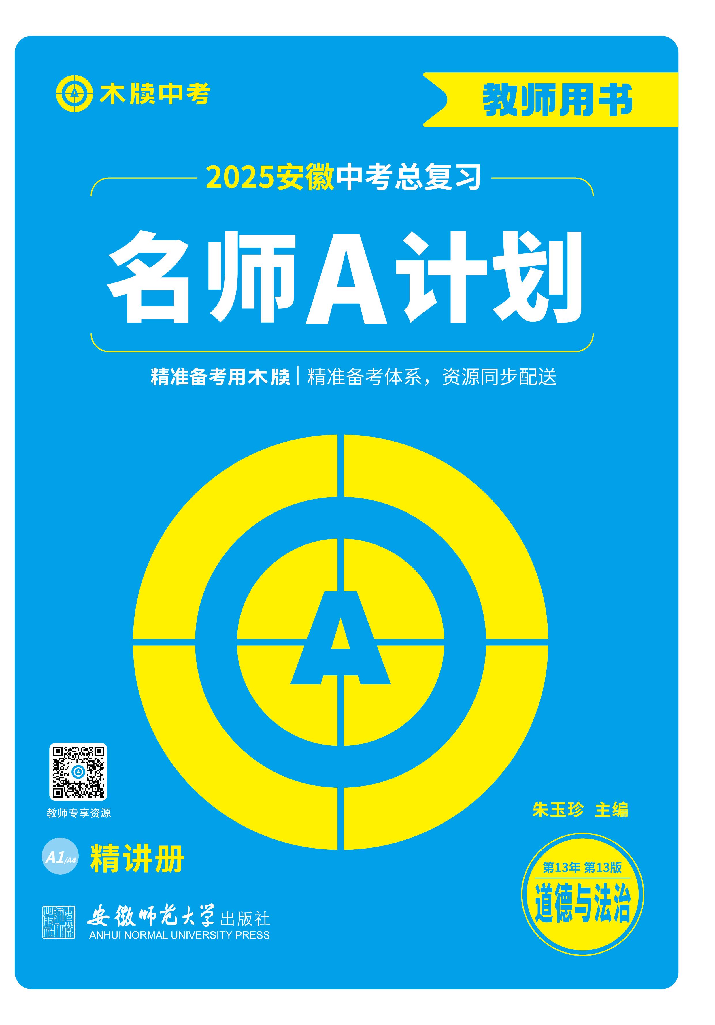 【木牘教育·名師A計(jì)劃】2025年中考道德與法治總復(fù)習(xí)熱點(diǎn)解讀