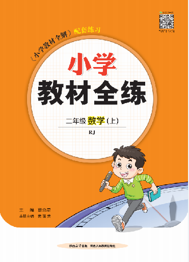 【教材全練】2024-2025學(xué)年二年級上冊數(shù)學(xué)單元卷(人教版)