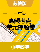 （高頻考點）2022-2023學年三年級上冊單元押題卷數(shù)學試卷（蘇教版）  