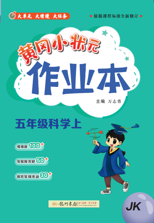 【黃岡小狀元· 作業(yè)本】2024-2025學(xué)年五年級上冊科學(xué)（科教版）（1-4單元）