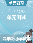 2023年人教版秋季數(shù)學四年級上冊單元測試